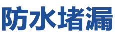 北安防水补漏公司